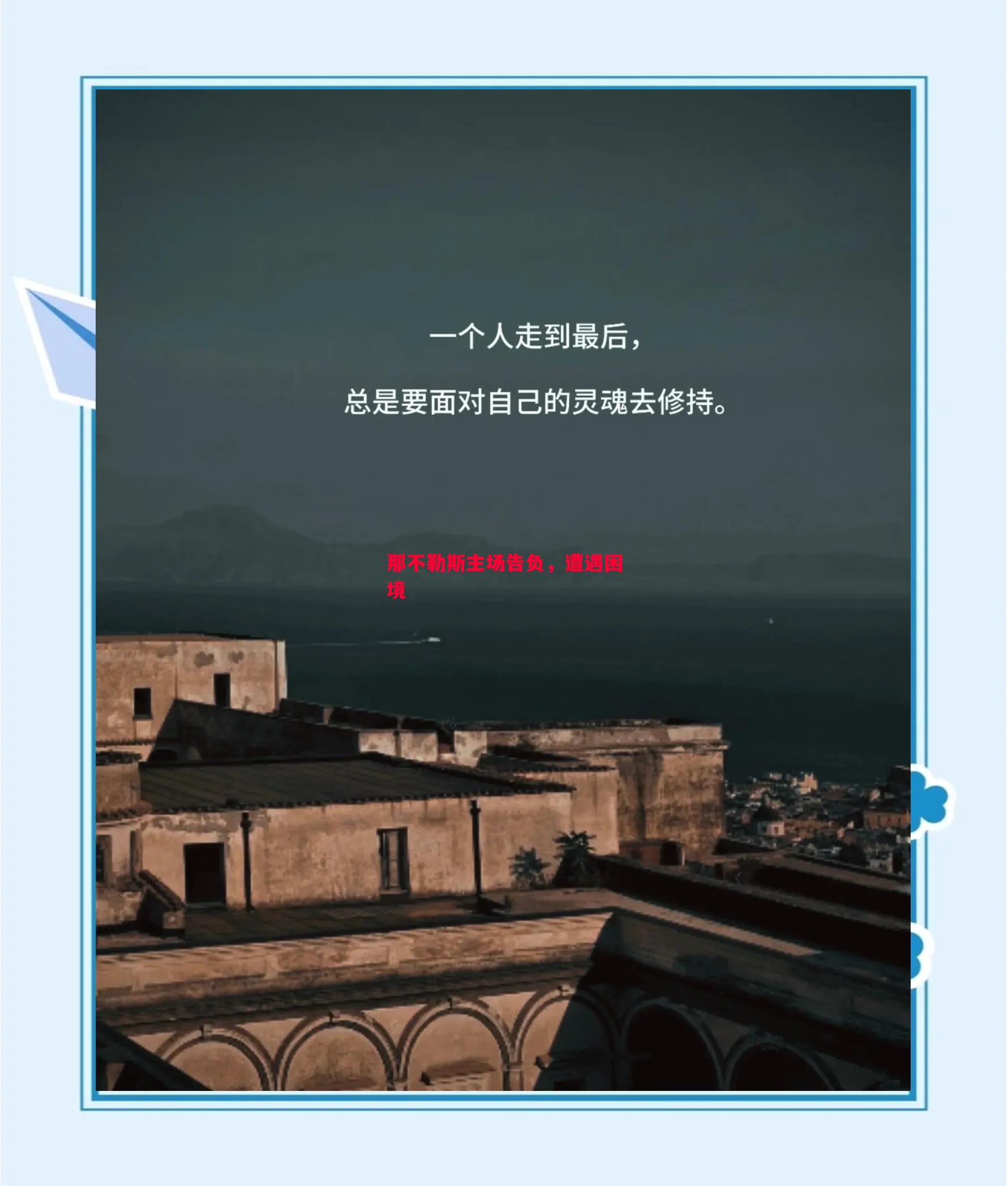 那不勒斯主场告负，遭遇困境