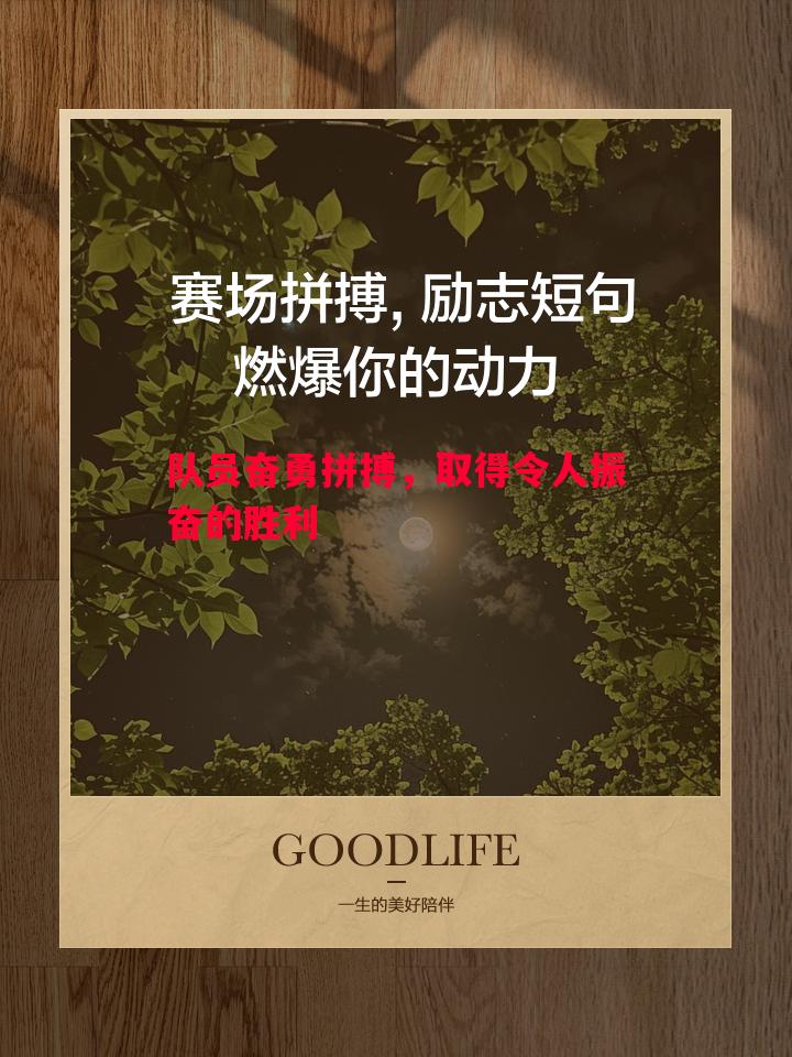 队员奋勇拼搏，取得令人振奋的胜利