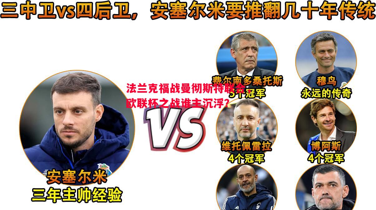 法兰克福战曼彻斯特联合，欧联杯之战谁主沉浮？