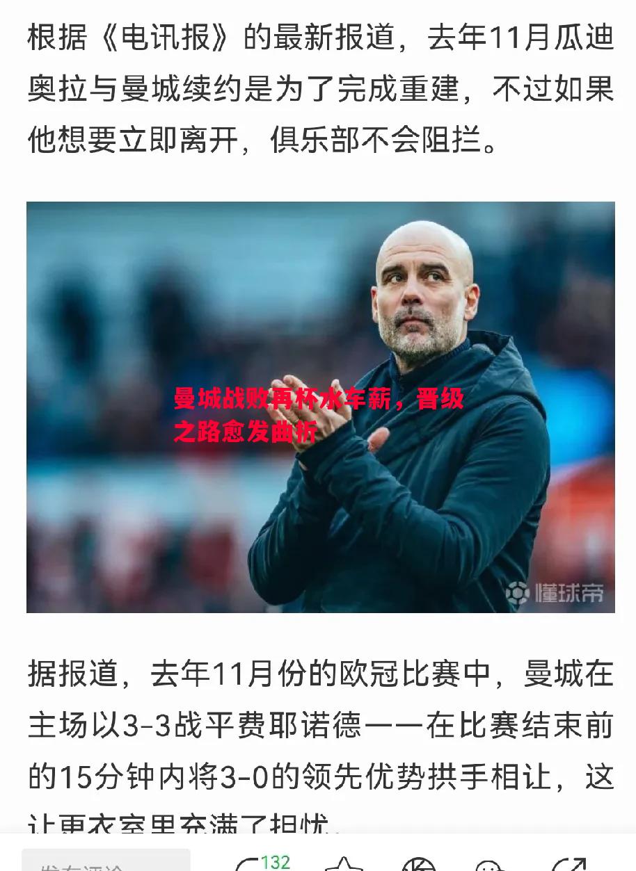 曼城战败再杯水车薪，晋级之路愈发曲折