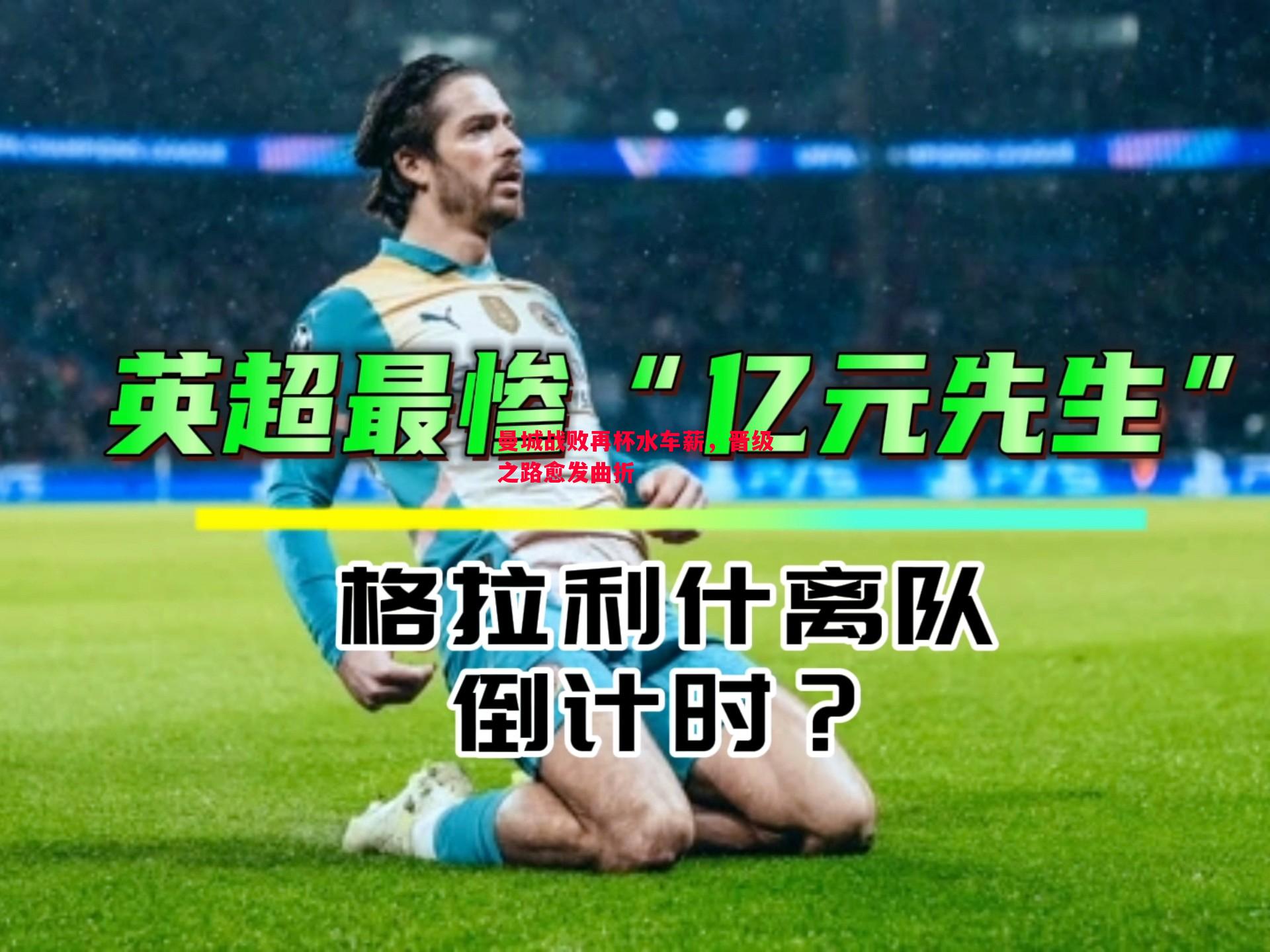 曼城战败再杯水车薪，晋级之路愈发曲折