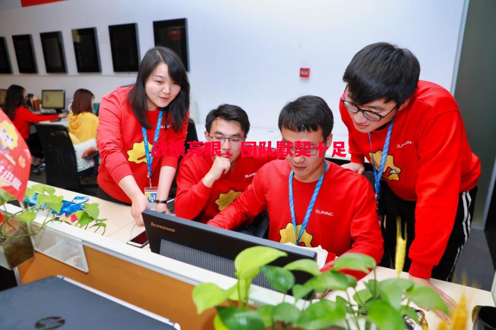 战绩亮眼，团队默契十足