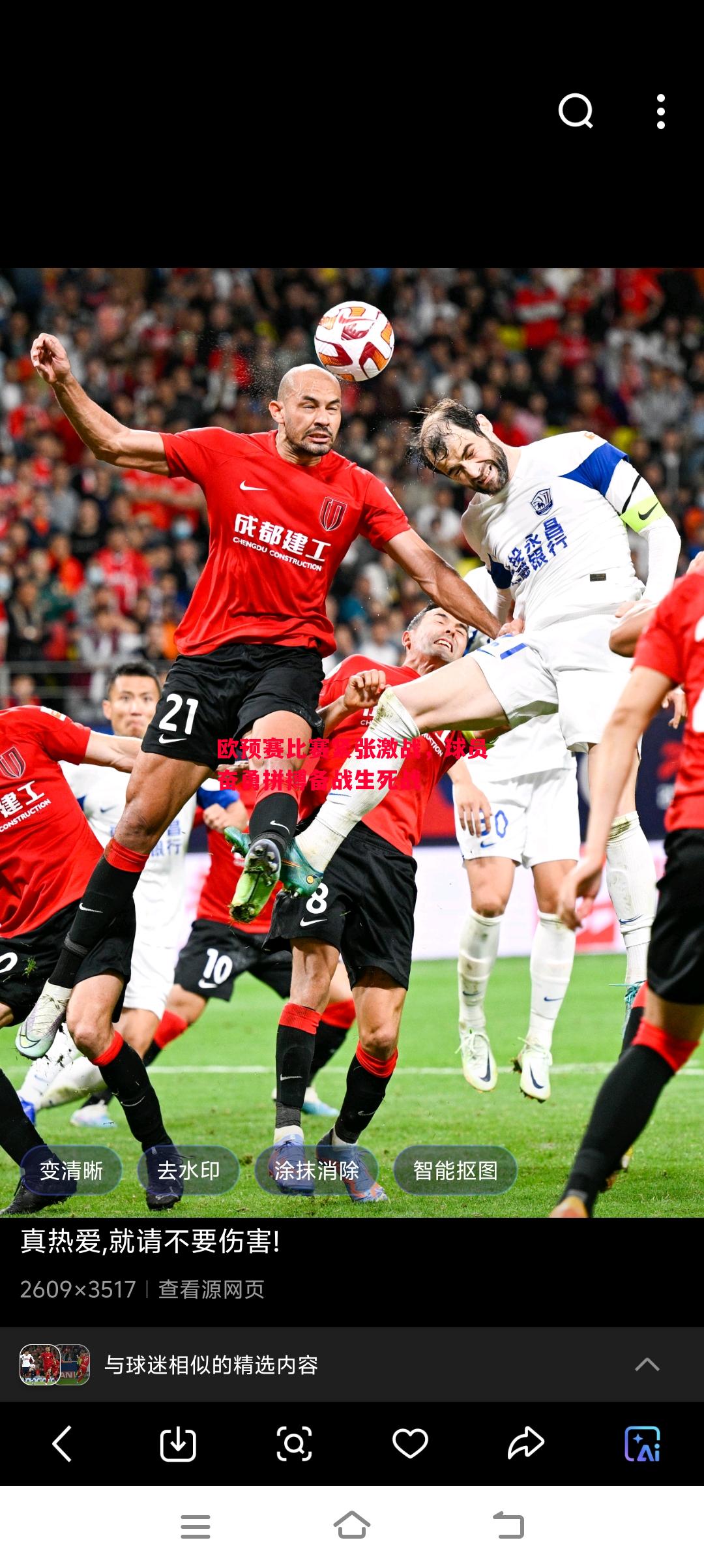 欧预赛比赛紧张激战，球员奋勇拼搏备战生死战