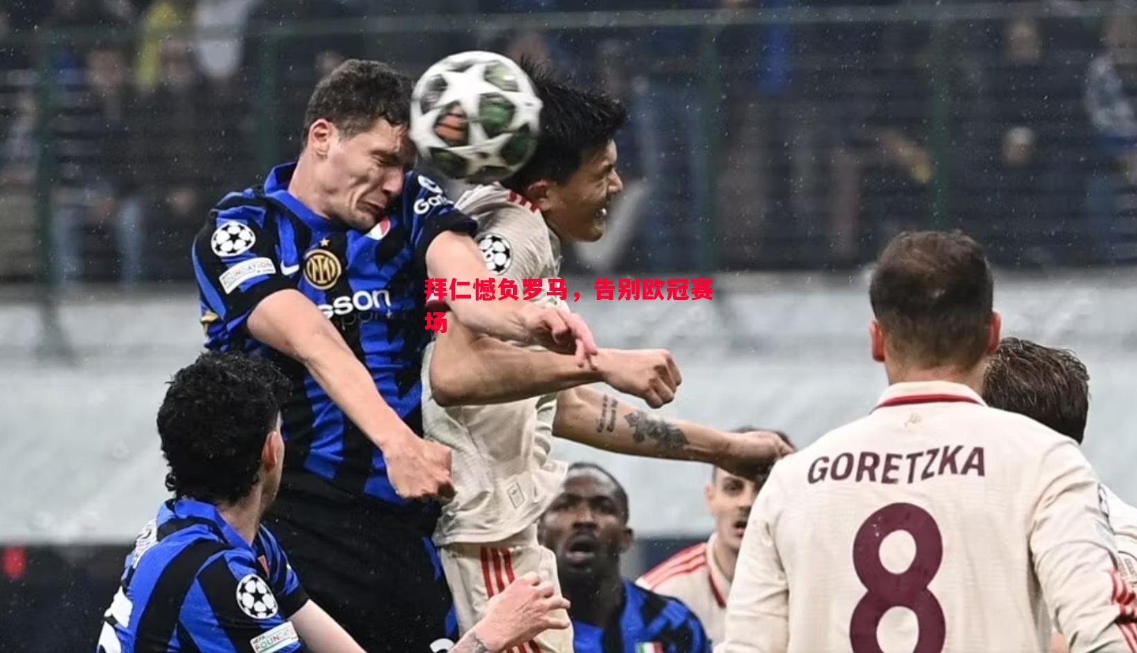 拜仁憾负罗马，告别欧冠赛场