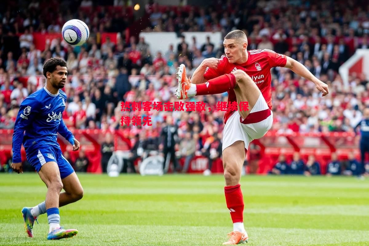 热刺客场击败强敌，继续保持领先