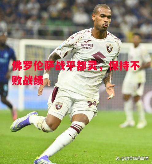 佛罗伦萨战平都灵，保持不败战绩
