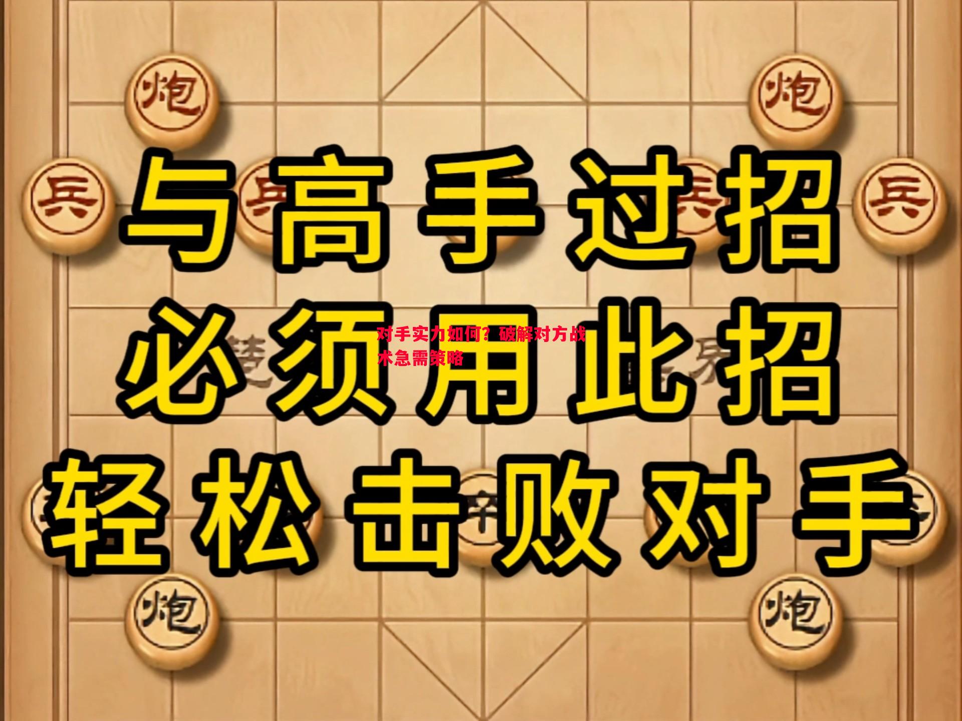 对手实力如何？破解对方战术急需策略