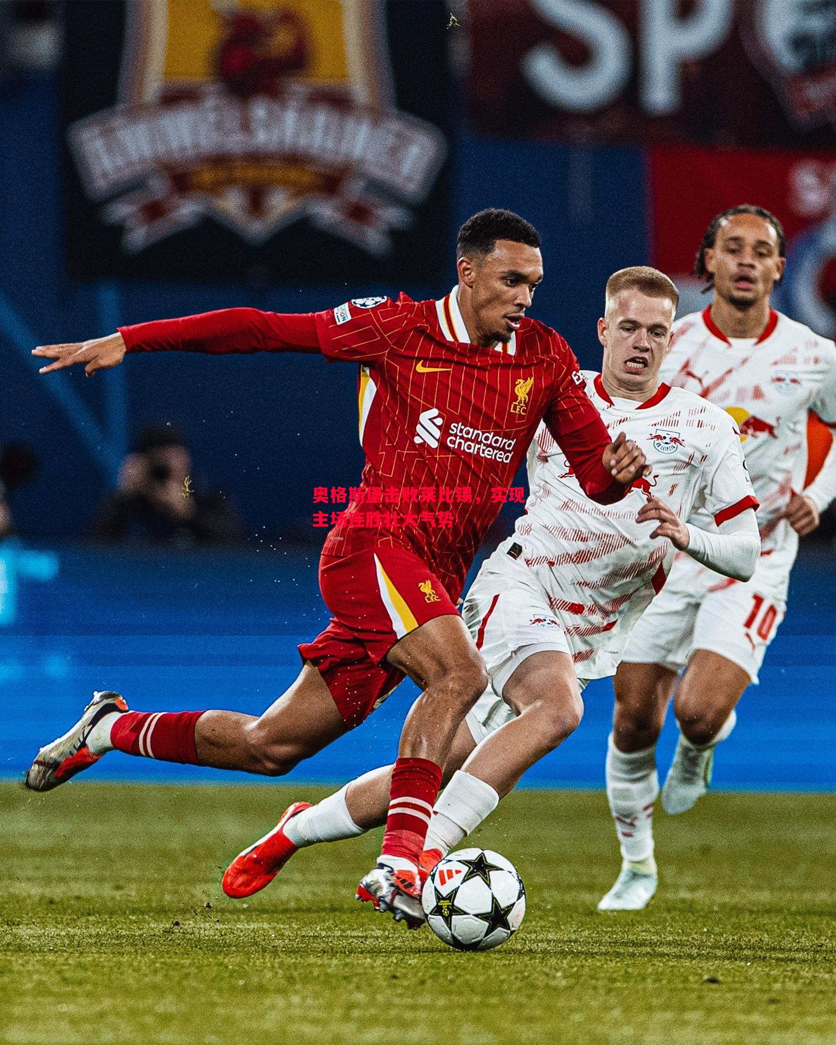 奥格斯堡击败莱比锡，实现主场连胜壮大气势