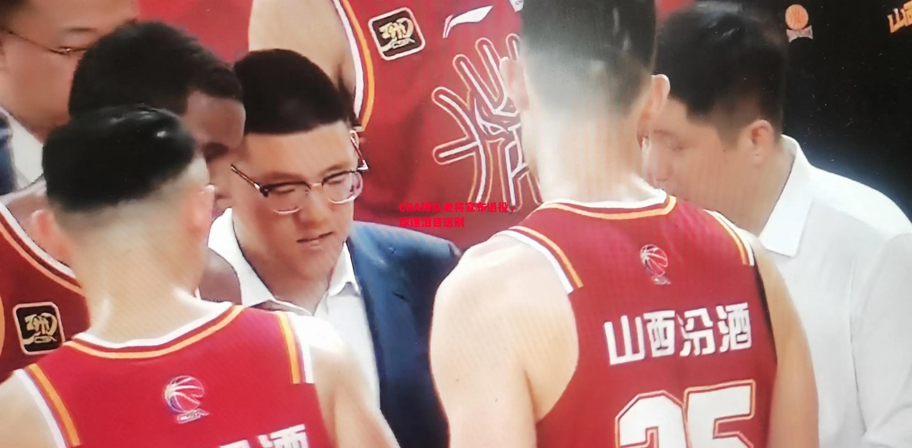 CBA球队老将宣布退役，球迷泪目送别