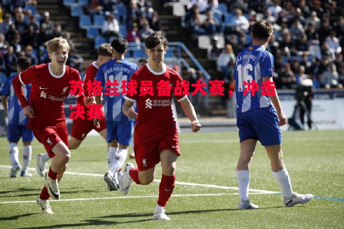 苏格兰球员备战大赛，冲击决赛