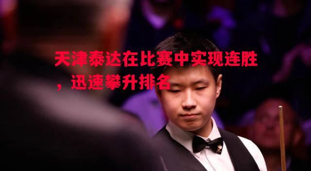 天津泰达在比赛中实现连胜，迅速攀升排名