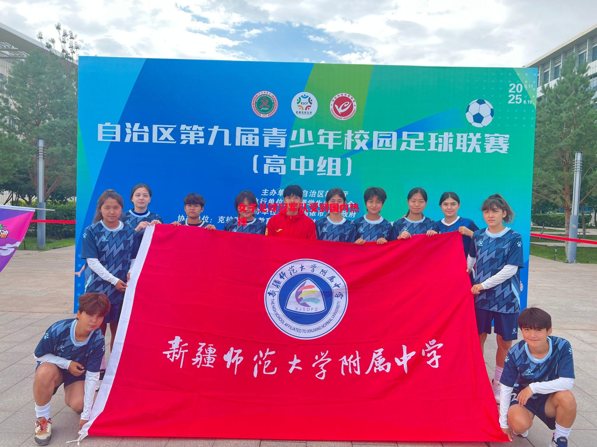 女子足球冠军队受到国内热捧