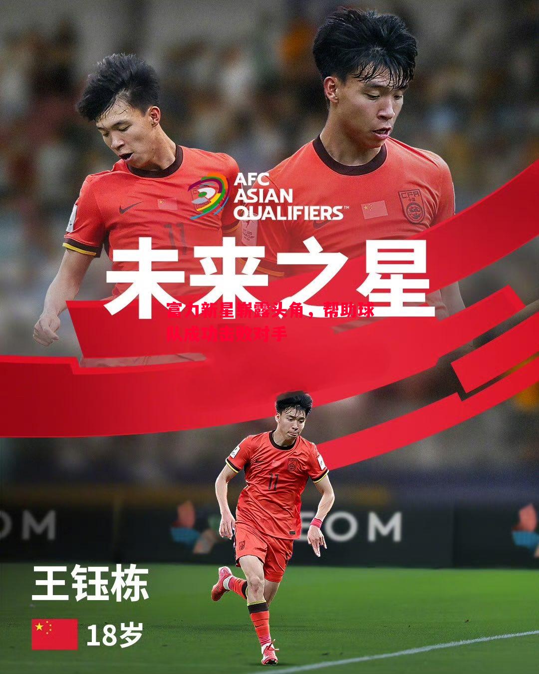 富力新星崭露头角，帮助球队成功击败对手