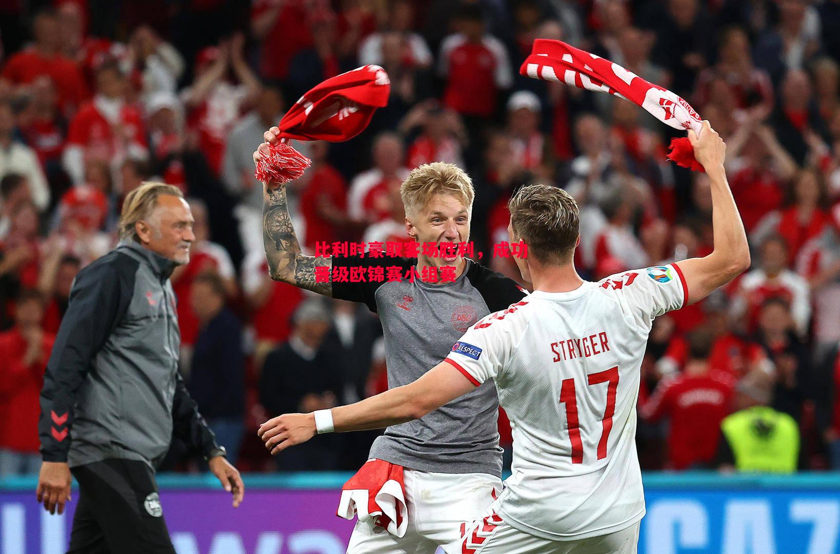 比利时豪取客场胜利，成功晋级欧锦赛小组赛