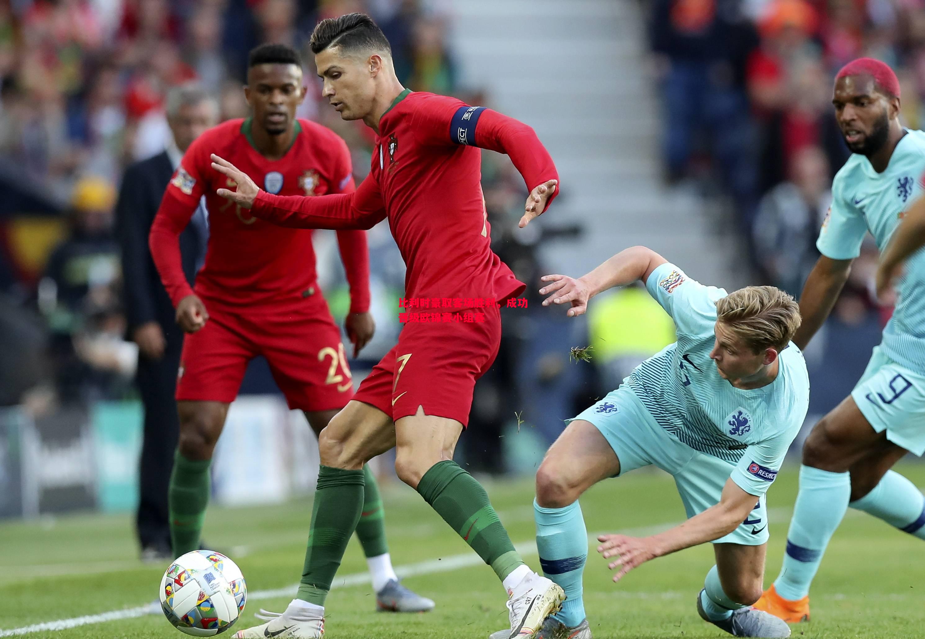 比利时豪取客场胜利，成功晋级欧锦赛小组赛