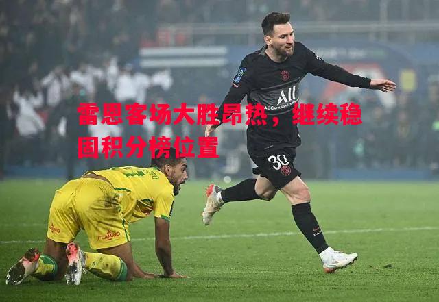 雷恩客场大胜昂热，继续稳固积分榜位置