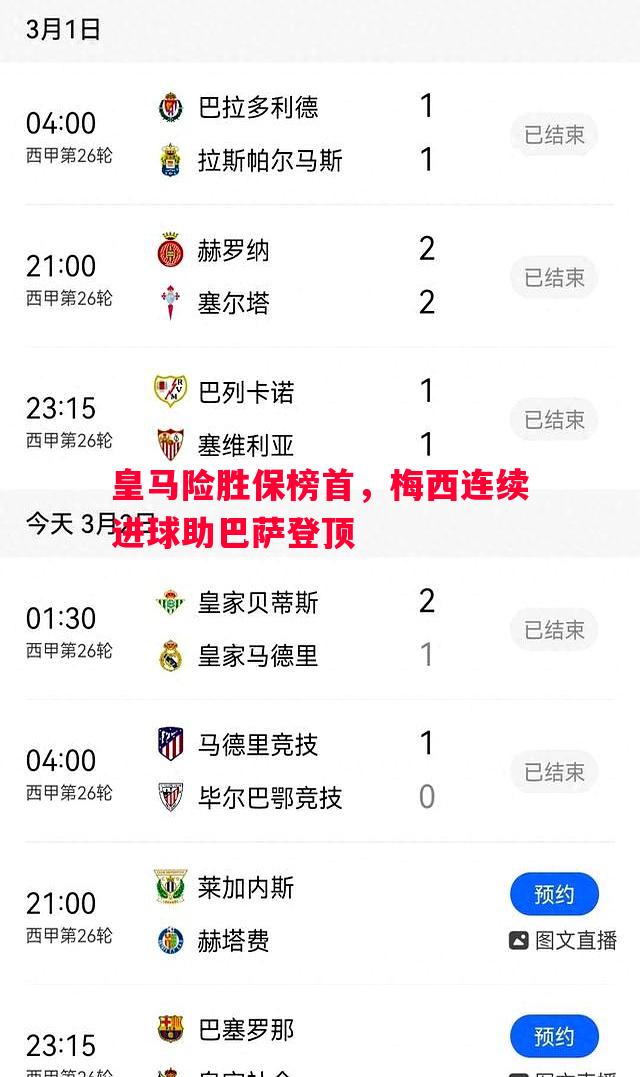 皇马险胜保榜首，梅西连续进球助巴萨登顶