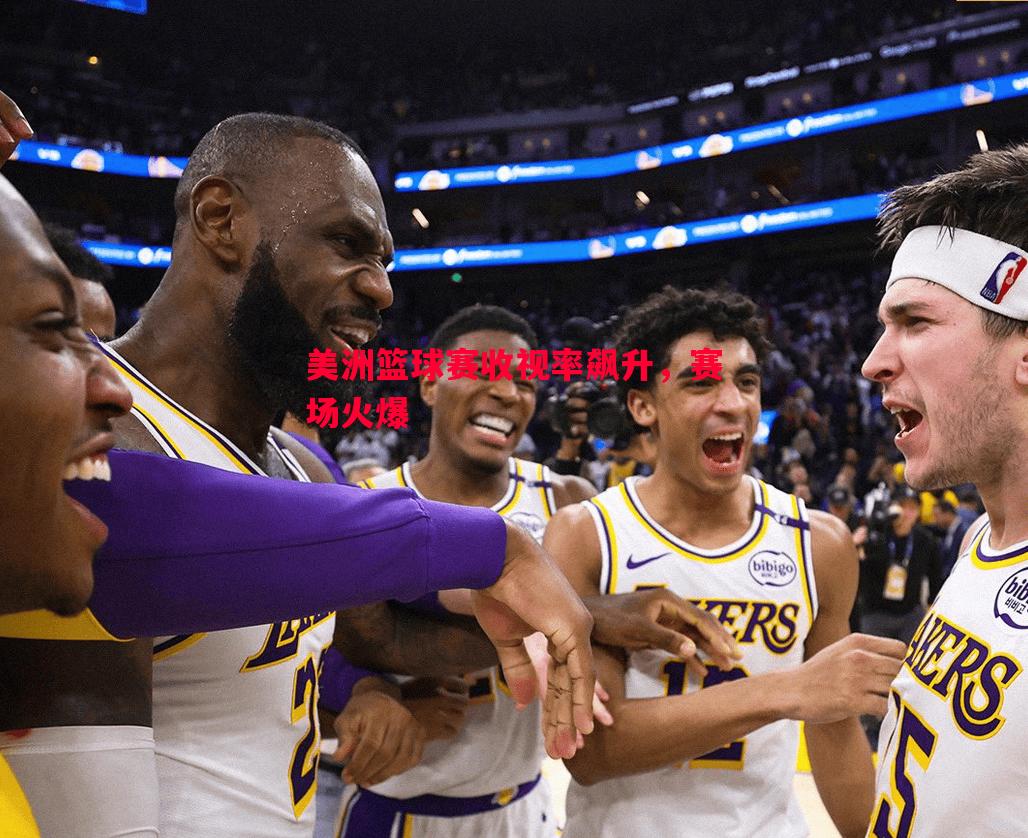 美洲篮球赛收视率飙升，赛场火爆