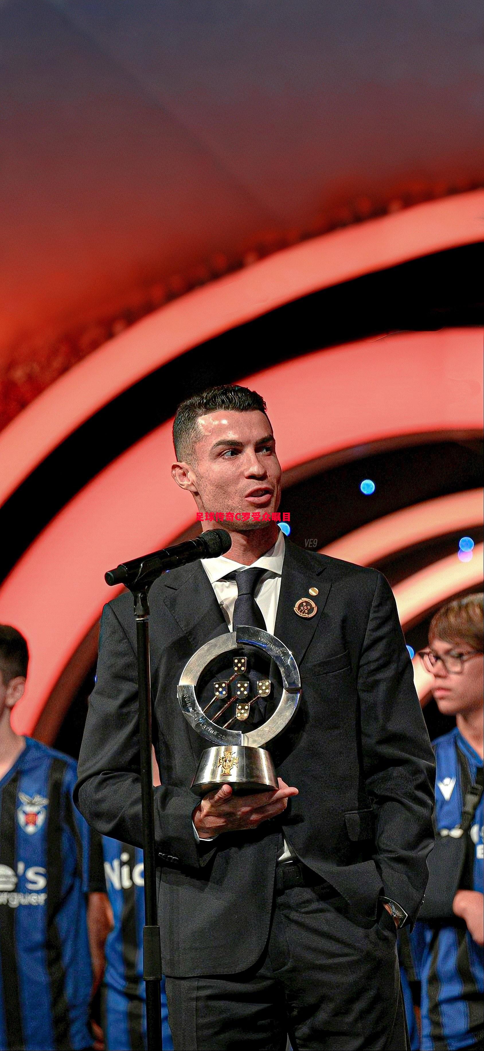 足球传奇C罗受众瞩目