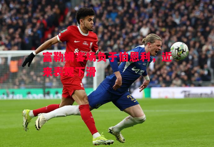 富勒姆客场负于伯恩利，近来表现下滑